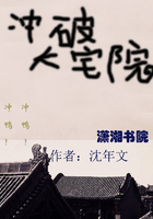 沖破大宅院在線閱讀