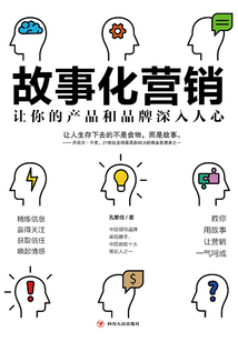 故事化營銷:讓你的產(chǎn)品和品牌深入人心