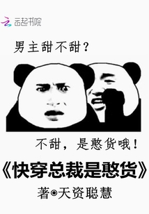 快穿總裁是憨貨