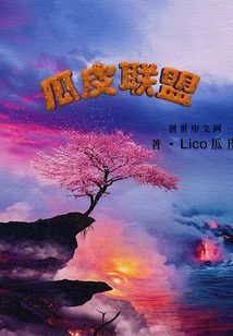 瓜皮聯盟