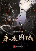 永夜圍城在線閱讀