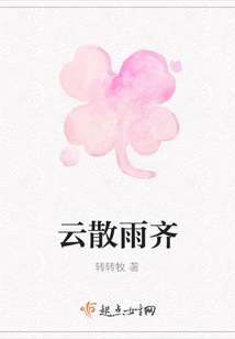 云散雨齊