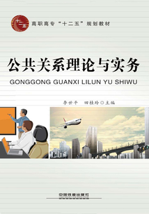 公共關系理論與實務