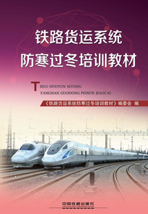 鐵路貨運系統防寒過冬培訓教材