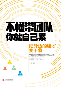 不懂帶團隊,你就自己累:把身邊的庸才變干將