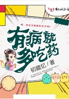 有病就多吃藥在線閱讀