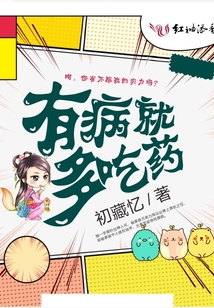 有病就多吃藥