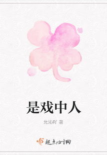 是戏中人