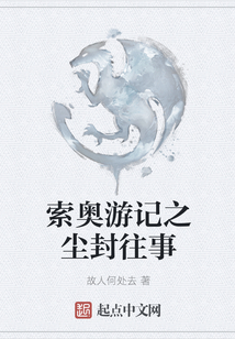 索奧游記之塵封往事