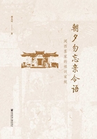 朝夕勿忘亲令语：闽西客家的祖训家规在线阅读