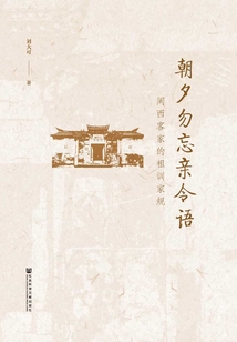 朝夕勿忘親令語：閩西客家的祖訓家規