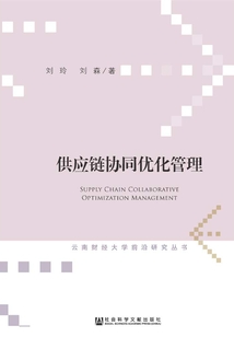 供應(yīng)鏈協(xié)同優(yōu)化管理