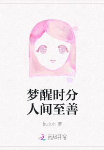 夢醒時分人間至善