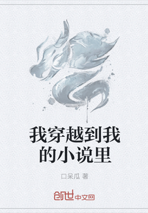 我穿越到我的小說里