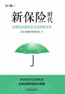 新保險時代:金融科技重新定義保險新未來