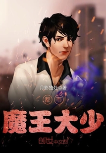 都市魔王大少