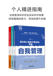 個人精進指南(套裝三冊)(自我管理&好好說話&好好做事)