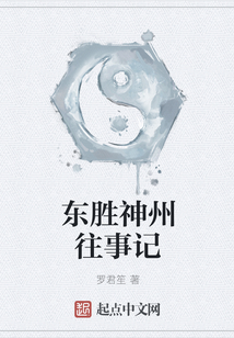 东胜神州往事记