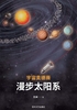 宇宙奥德赛：漫步太阳系（"纪传体"太阳系简史）