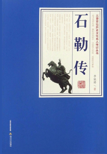 石勒傳