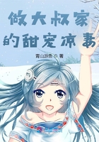 做大叔家的甜寵涼妻在線閱讀