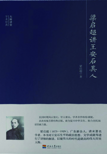大師講堂學(xué)術(shù)經(jīng)典:梁?jiǎn)⒊v王安石其人