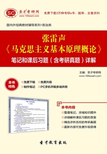 张雷声《马克思主义基本原理概论》笔记和课后习题（含考研真题）详解