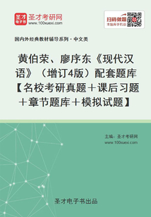 黃伯榮、廖序東《現代漢語》(增訂4版)配套題庫【名校考研真題+課后習題+章節題庫+模擬試題】