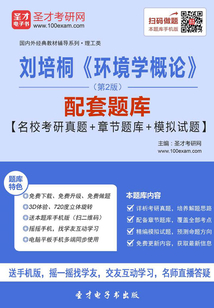 劉培桐《環境學概論》(第2版)配套題庫【名校考研真題+章節題庫+模擬試題】