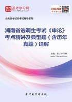 2020年湖南省选调生考试《申论》考点精讲及典型题（含历年真题）详解