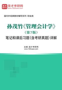 孫茂竹《管理會計學》(第7版)筆記和課后習題(含考研真題)詳解
