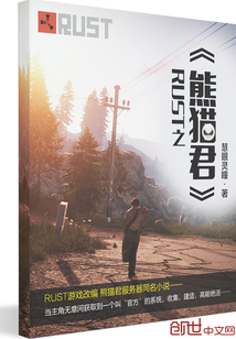 RUST之熊貓君