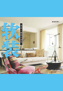 软装：耳目一新的小动作 封面
