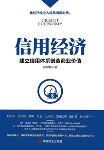 信用經濟：建立信用體系創造商業價值