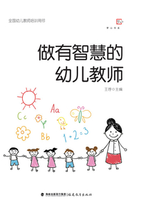 做有智慧的幼兒教師