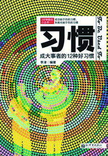 3分鐘勵志小叢書：習慣