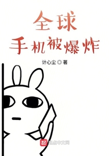 全球手機被爆炸
