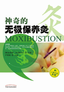 神奇的無極保養(yǎng)灸