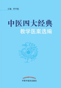 中医四大经典教学医案选编