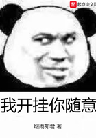 我開掛你隨意在線閱讀