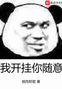我開(kāi)掛你隨意