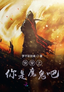 快穿之你是魔鬼吧