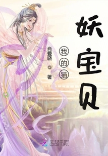 我的貓妖寶貝