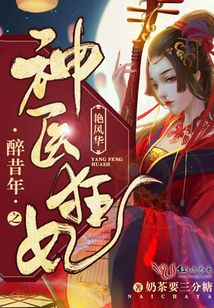 醉昔年之神醫狂妃艷風華