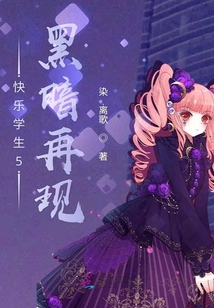 快樂學生5黑暗再現
