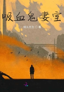 吸血鬼妻室