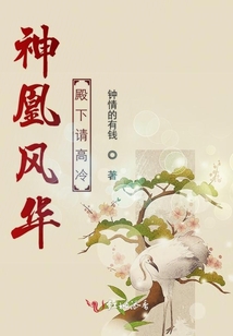 神凰風華殿下請高冷