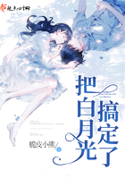 把白月光搞定了在線閱讀