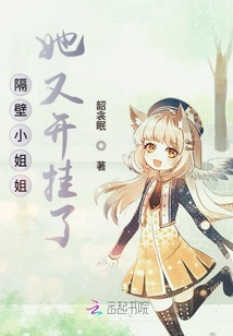 隔壁小姐姐她又開掛了