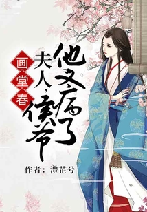 畫堂春：夫人，侯爺他又病了